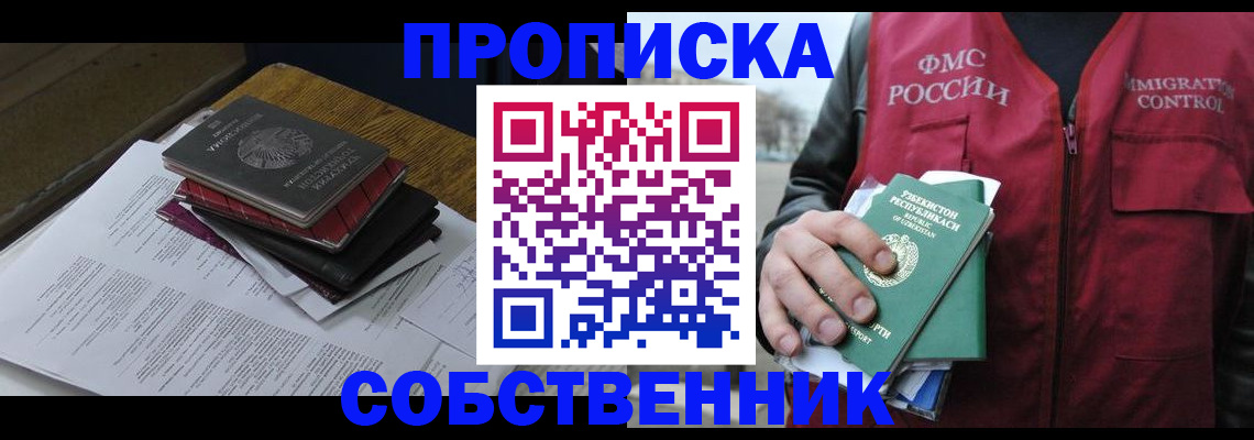 временная регистрация собственник в Балаково